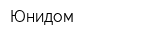 Юнидом