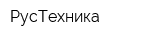 РусТехника