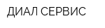 ДИАЛ-СЕРВИС