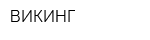 ВИКИНГ