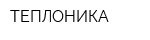 ТЕПЛОНИКА