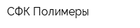 СФК Полимеры