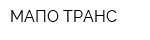 МАПО-ТРАНС