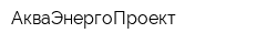АкваЭнергоПроект