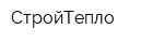 СтройТепло