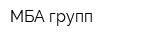 МБА-групп