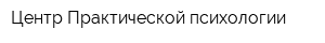 Центр Практической психологии