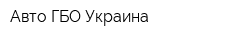 Авто-ГБО Украина