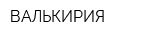 ВАЛЬКИРИЯ