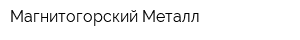 Магнитогорский Металл