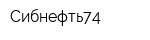 Сибнефть74