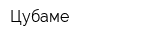 Цубаме