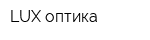 LUX оптика
