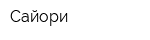 Сайори