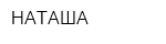 НАТАША