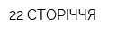 22 СТОРІЧЧЯ