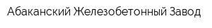 Абаканский Железобетонный Завод