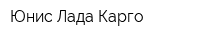 Юнис-Лада Карго