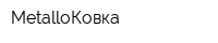 MetalloКовка
