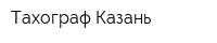 Тахограф-Казань