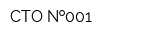 СТО  001