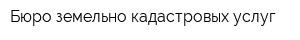 Бюро земельно-кадастровых услуг
