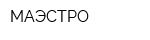 МАЭСТРО