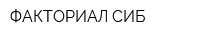 ФАКТОРИАЛ-СИБ