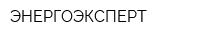 ЭНЕРГОЭКСПЕРТ