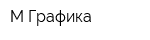 М-Графика