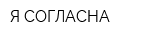 Я СОГЛАСНА
