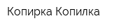 Копирка Копилка