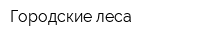 Городские леса