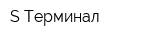 S-Терминал