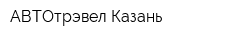 АВТОтрэвел Казань