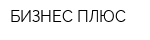 БИЗНЕС ПЛЮС