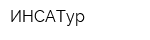 ИНСАТур