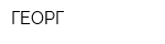 ГЕОРГ