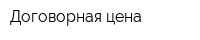 Договорная цена