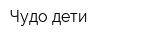 Чудо-дети