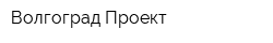 Волгоград-Проект
