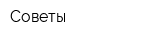 Советы