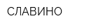 СЛАВИНО