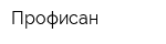 Профисан