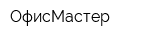 ОфисМастер