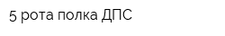 5 рота полка ДПС