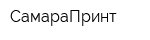 СамараПринт