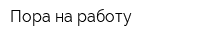 Пора на работу