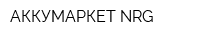 АККУМАРКЕТ NRG