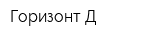 Горизонт-Д